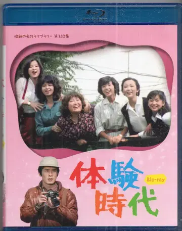 드라마 Blu-ray 체험 시대 / 쇼와 명작 라이브러리 제132집