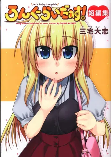 KADOKAWA 미야케 타이시 론그라이다스! 단편집