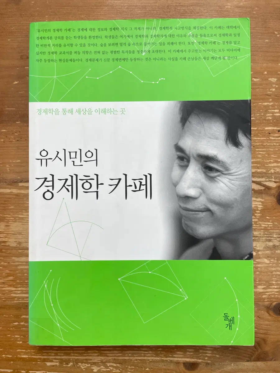 유시민의 경제학 카페