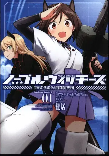 KADOKAWA 카도카와 코믹스A 츠치이 노블 위치즈 제506 통합 전투 항공단 1