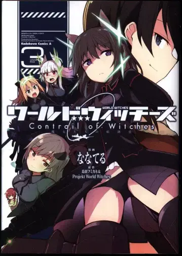 KADOKAWA 카도카와 코믹스 A 나나테루 월드위치즈 마녀들의 항적운 Contrail of Witches 3