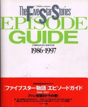 카도카와 쇼텐 월간 Newtype 증간 EPISODE GUIDE 1986-1997 (오비 포함)