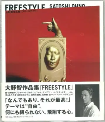 아라시 오노 사토시 FREESTYLE