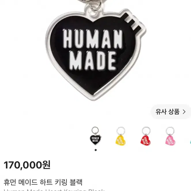 휴먼메이드 키링 블랙
