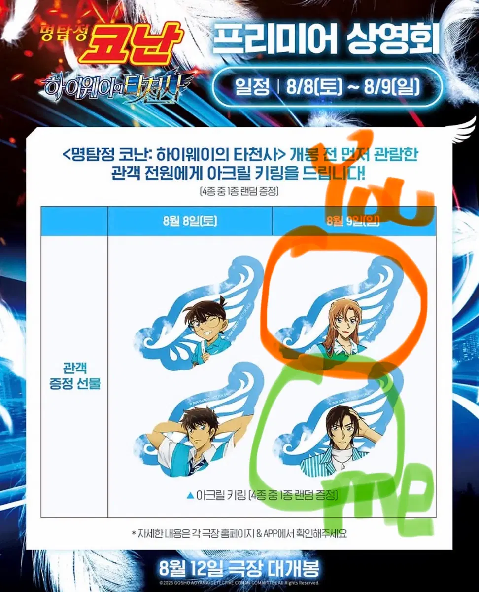 교환) 코난 프리미어 상영회 특전
