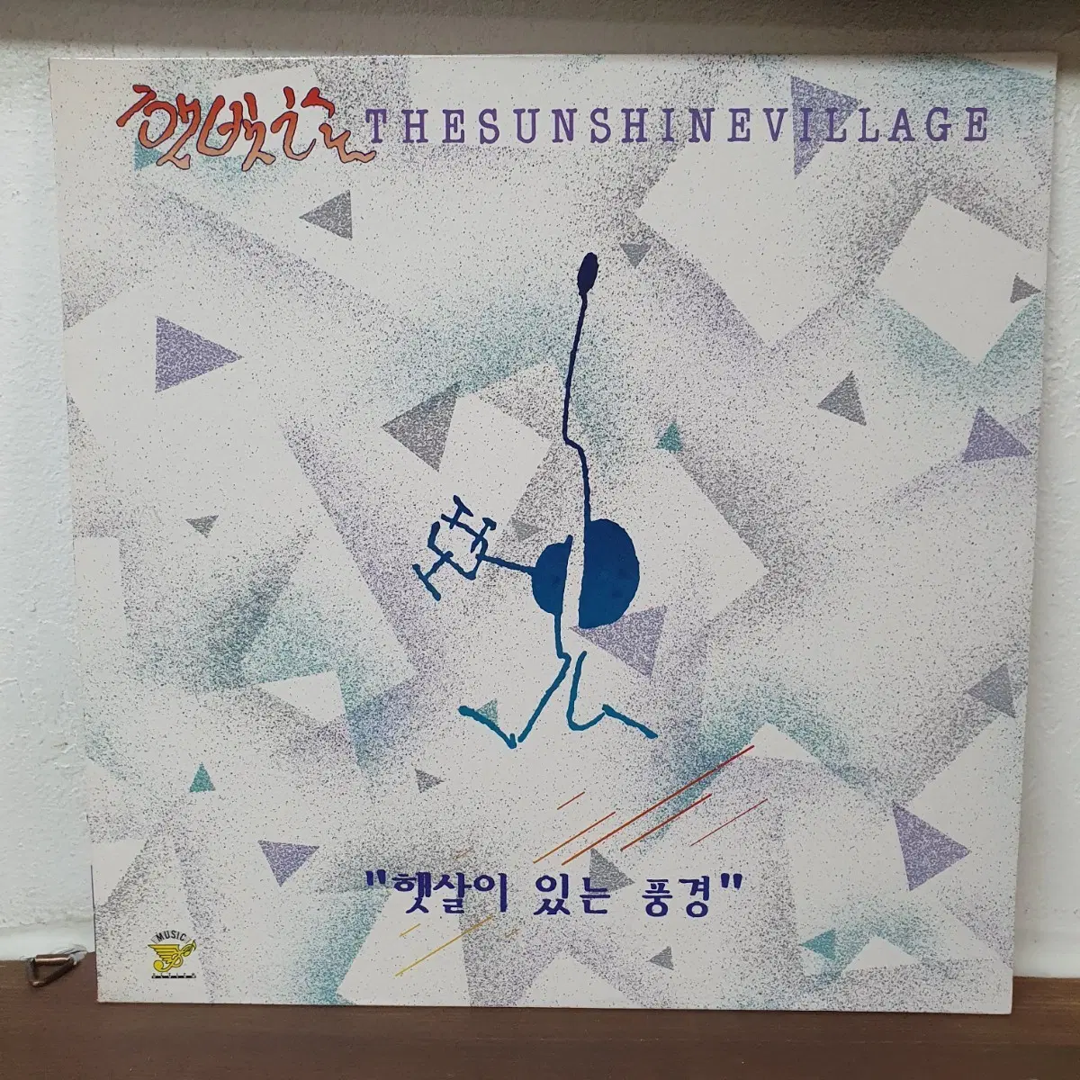 햇빛촌 THE SUNSHINE VILLAGE LP 1990