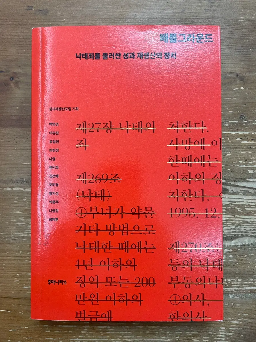 배틀그라운드 : 낙 태 죄를 둘러싼 성과 재생산의 정치 - 백영경 외