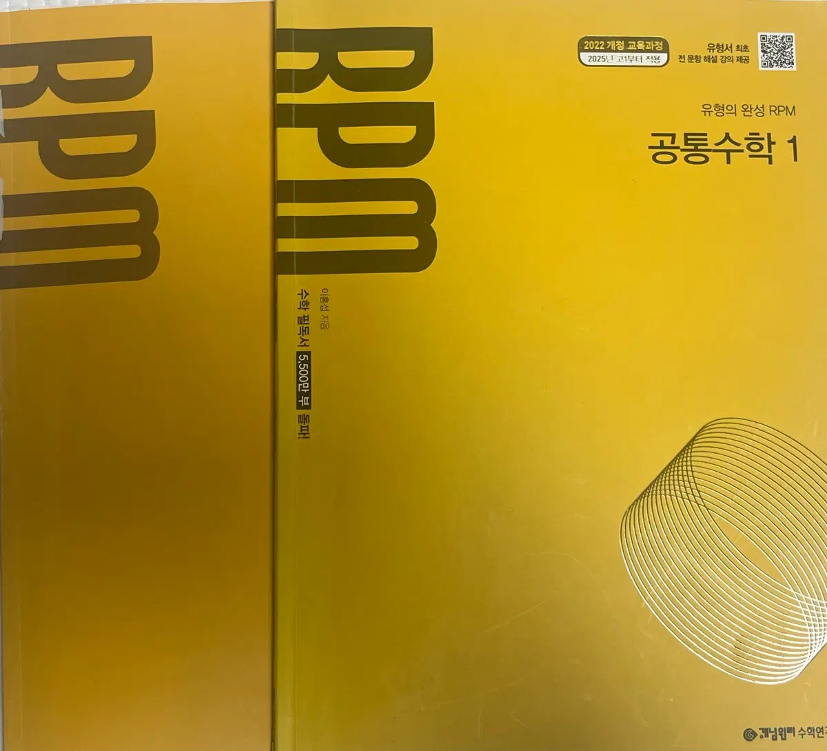 거의 새상품 22 개정 공통수학1 rpm