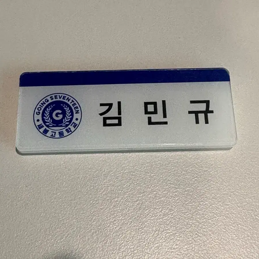 세븐틴 세봉고 김민규 명찰 이름표 비공굿 판매 양도
