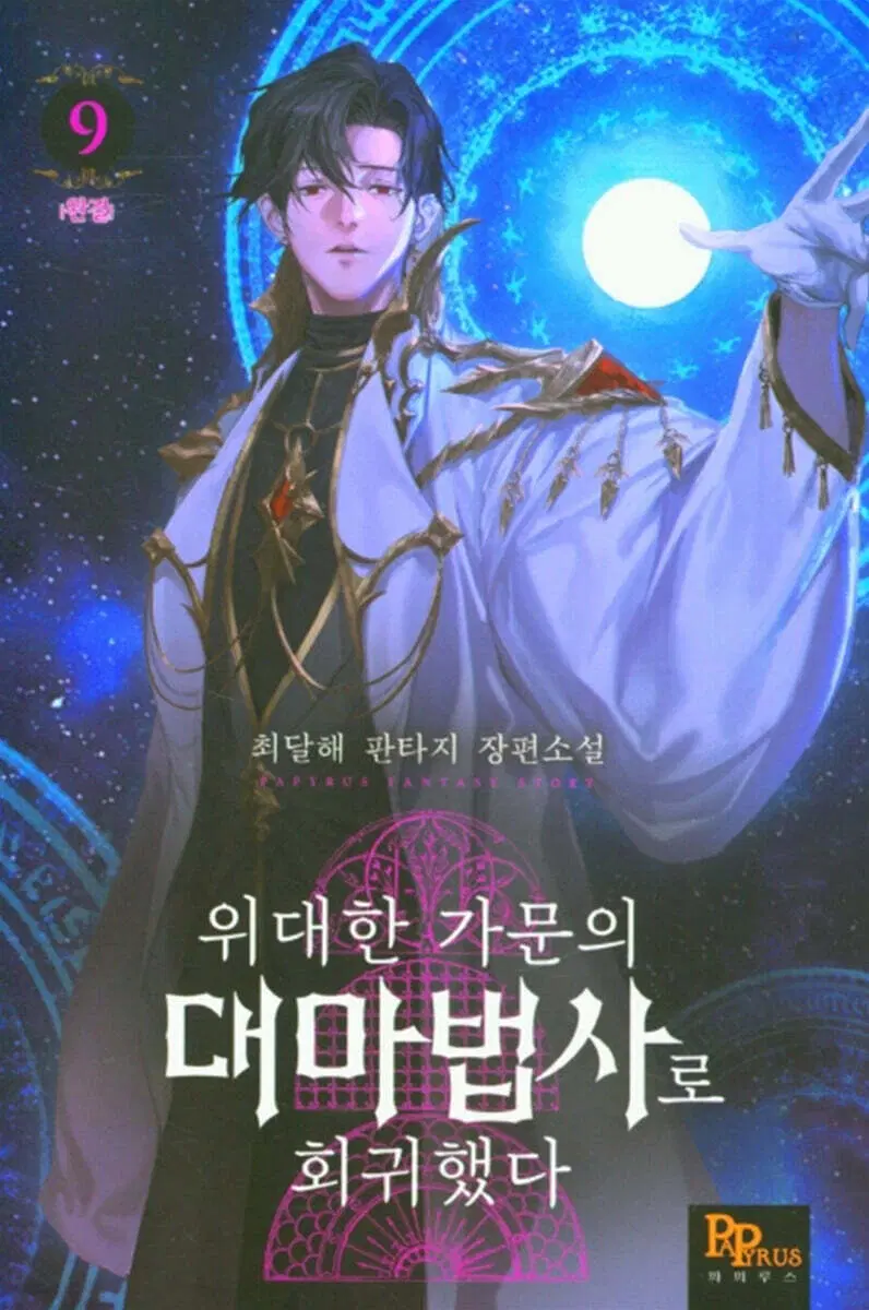 [소설책/중고]위대한 가문의 대마법사로 회귀했다 1~9권(완결)/무료배송