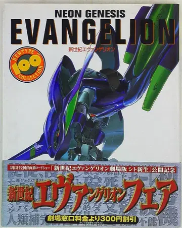카도카와 쇼텐 NEWTYPE100%COLLECTION 신세기 에반게리온 (오비 포함)