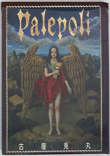 아오바야시도서 후루야 우사마루 Palepoli 하드 커버판 1