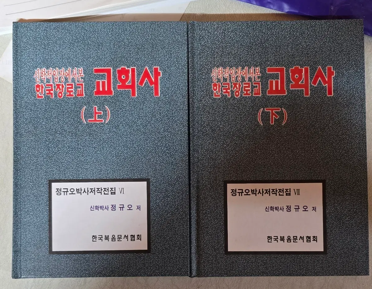 신학적 입장에서 본 한국장로교 교회사 상.하 2권 세트-한국복음문서협회