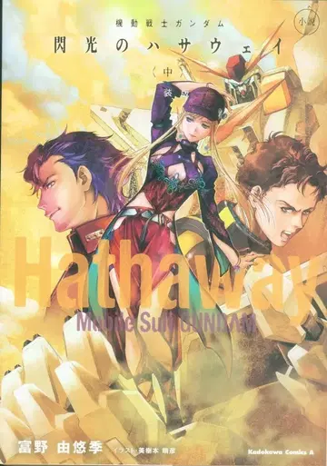 KADOKAWA 카도카와 코믹스 A 토미노 요시유키 소설 기동전사 건담 섬광의 하사웨이 신장판 중