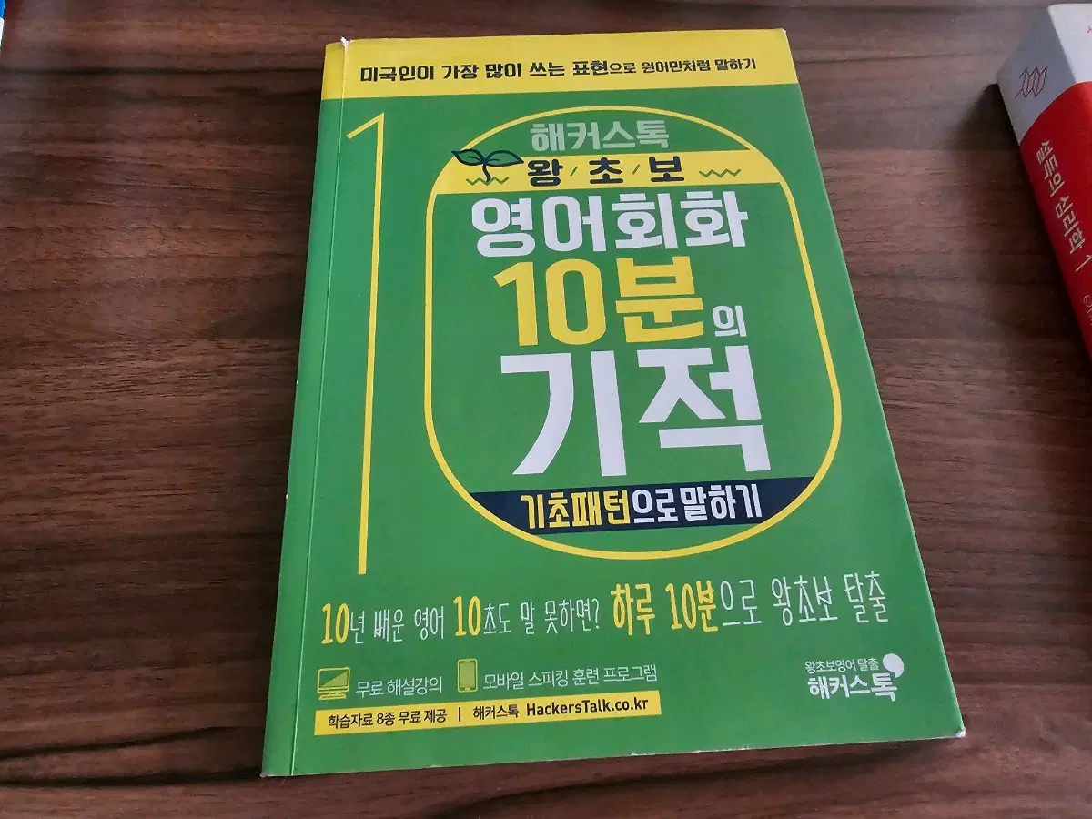 해커스톡 왕초보 영어회화 10분의 기적