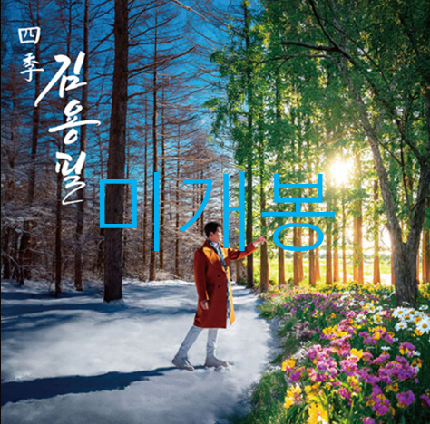 [미개봉] 김용필 - 사계 (CD)