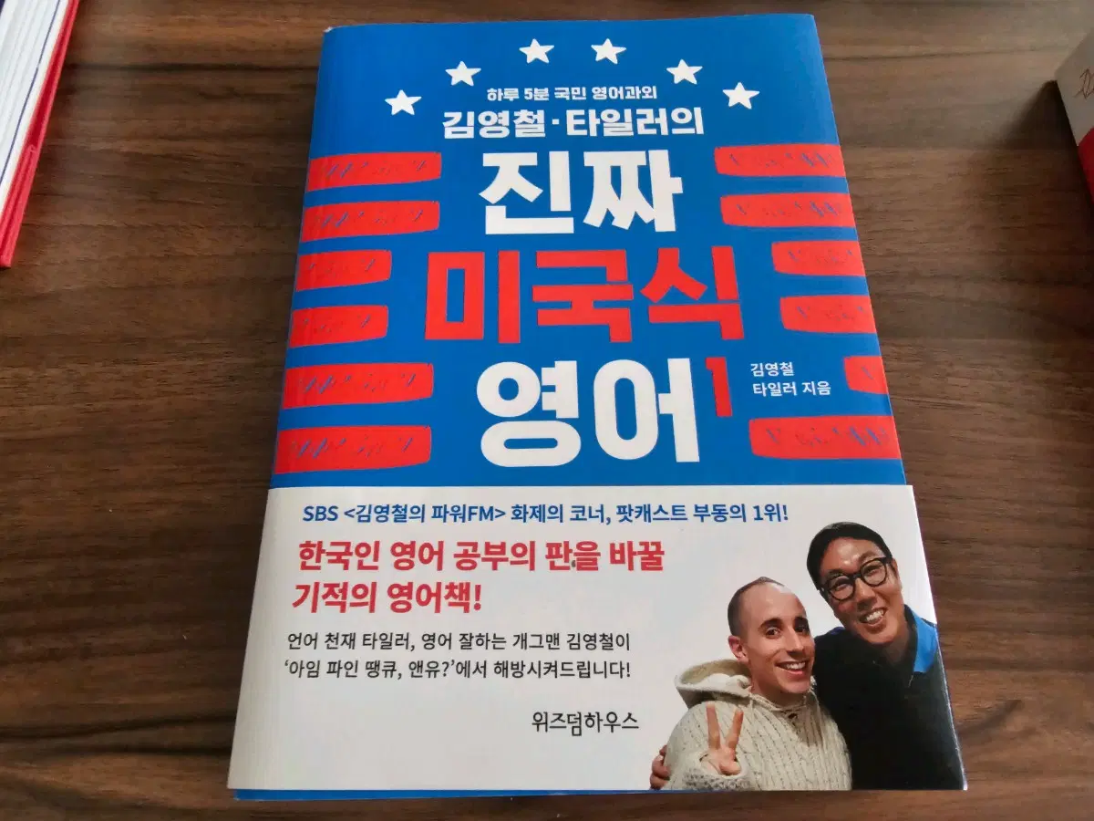 김영철 타일러의 진짜 미국식 영어