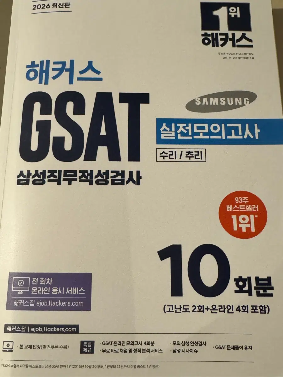 해커스 GSAT 삼성직무적성검사 실전모의고사 10회분