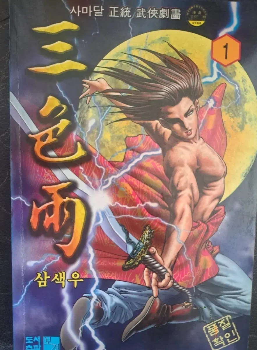 사마달 무협 만화책 삼색우 1-18권 일괄