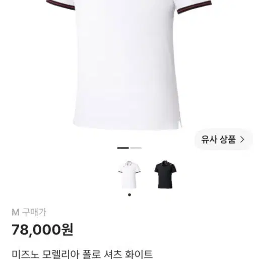 미즈노 모렐리아 폴로 셔츠 화이트 M 사이즈