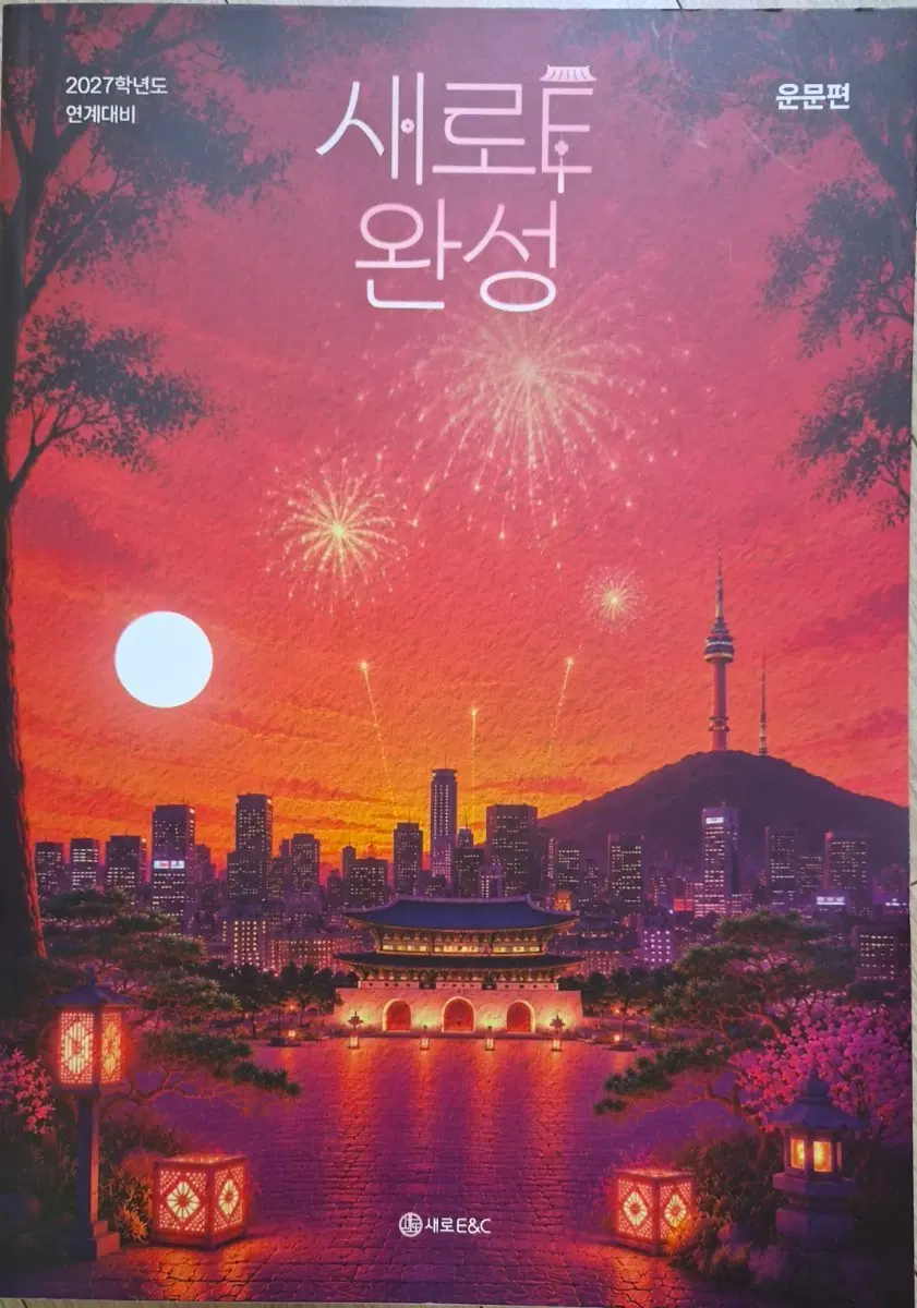 새로E완성(수완 정리서), 신과 함께(강K 주요 문항 선별서), DRAMA(재종 독서 경제 특강 교재), 언매 그웬다(언매 기출), 류재민T 이상한 현실 외전 주간지 판매합니다.