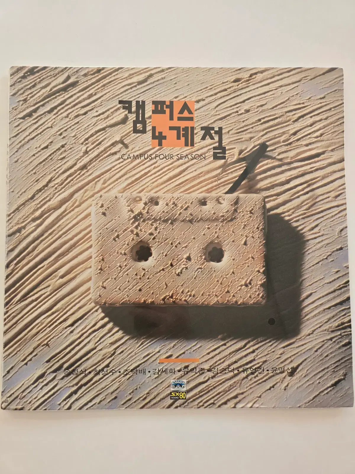 캠퍼스 4계절 LP /CAMPUS FOUR SEASON (송창식) / 미개봉- 좌하단펀칭 구멍
