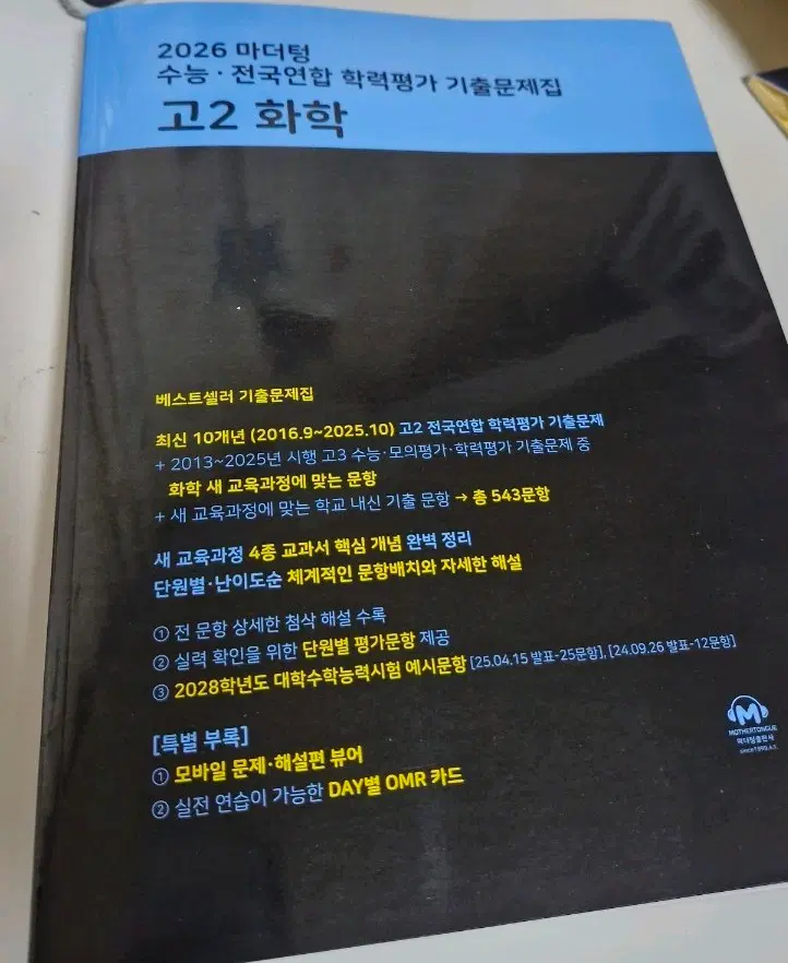 2026 마더텅 수능 학평 기출문제집 고2화학