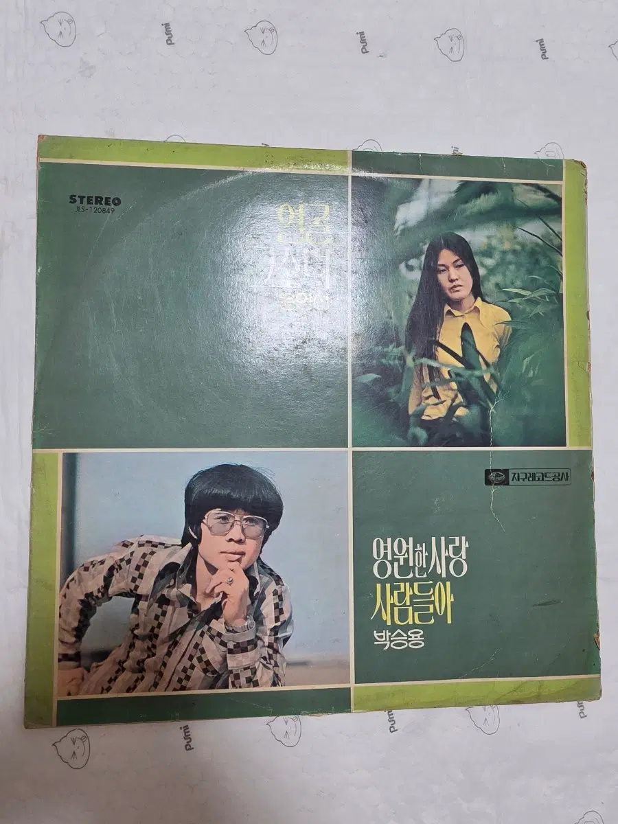 윤연선/박승용 LP 지구레코드 영원한 사랑 사람들아