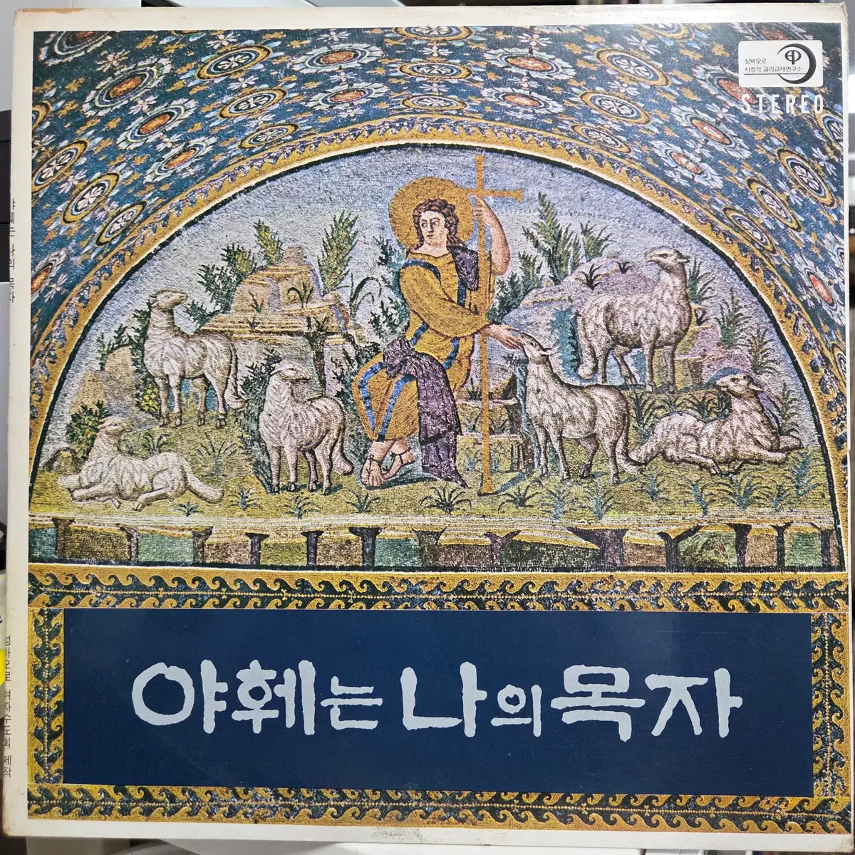 가톨릭성가-야훼는 나의 목자