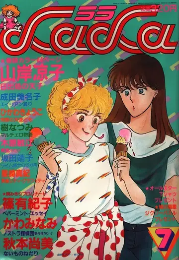 하쿠센샤 1983년(쇼와 58년) 코믹스 잡지 LaLa 1983년(쇼와 58년) 7월호 8307