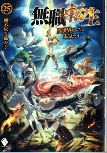 KADOKAWA MF 문고 불합리한 손자 손에 의한 전생했더니 검과 마법의 세계였다 ~이세계 가면 전력으로 살아간다~ 25