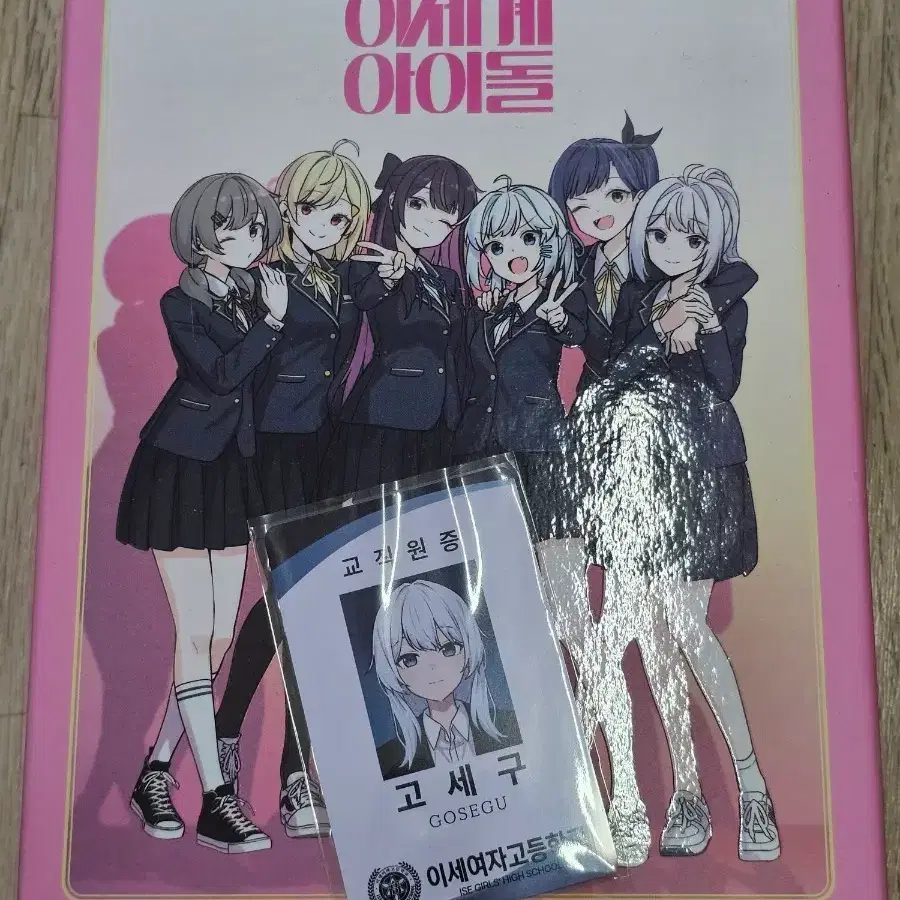 이세계아이돌 만화책 + 고세구 증명사진 교직원증