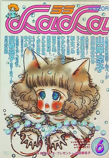 하쿠센샤 1984년(쇼와 59년) 코믹스 잡지 LaLa 1984년(쇼와 59년) 6월호 8406