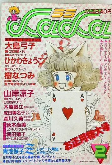 하쿠센샤 1983년(쇼와 58년) 만화 잡지 LaLa 1983년(쇼와 58년) 2월호 8302