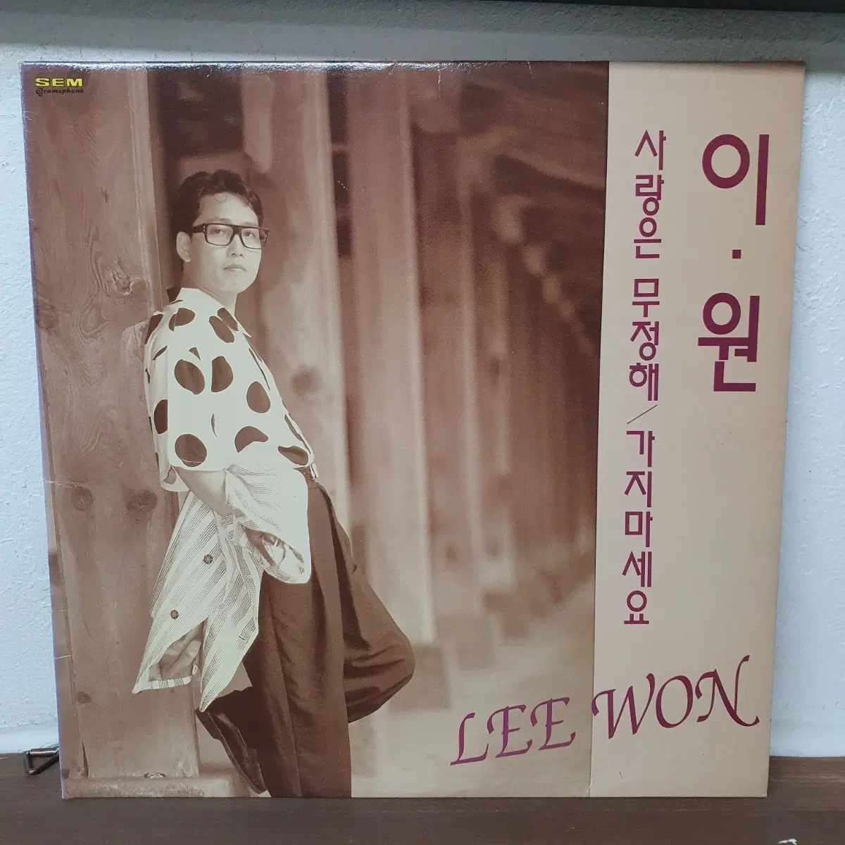 이원 사랑은 무정해 / 가지마세요 LP 1991