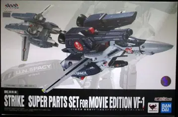 BANDAI SPIRITS DX 초합금 극장판 VF-1 대응 스트라이크/슈퍼 파츠 세트