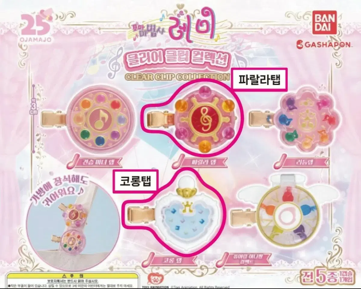 반다이 가챠 꼬마마법사 레미 클리어 클립 컬렉션