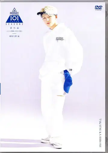 INI DVD 타카츠카 히로무 PRODUCE 101 JAPAN SEASON 2 번외편 11명의 궤적, INI의 기적 DVD