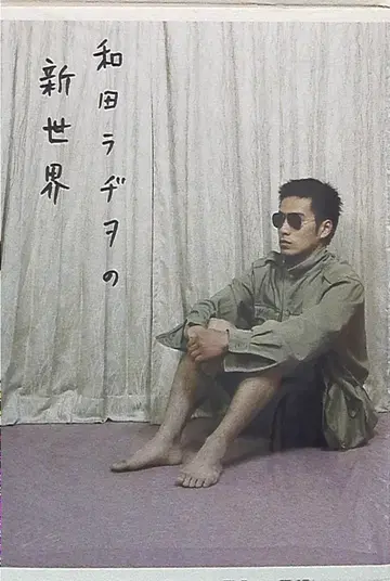 카와데 쇼보 신샤 와다 라지오 !!) 와다 라지오의 신세계