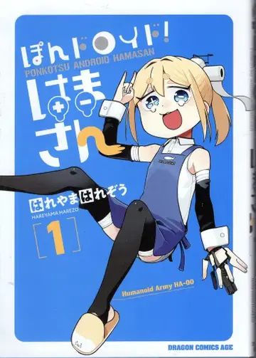 KADOKAWA 드래곤 코믹스 에이지 하레야마 하레조 !! 폰드로이드! 하마상 1
