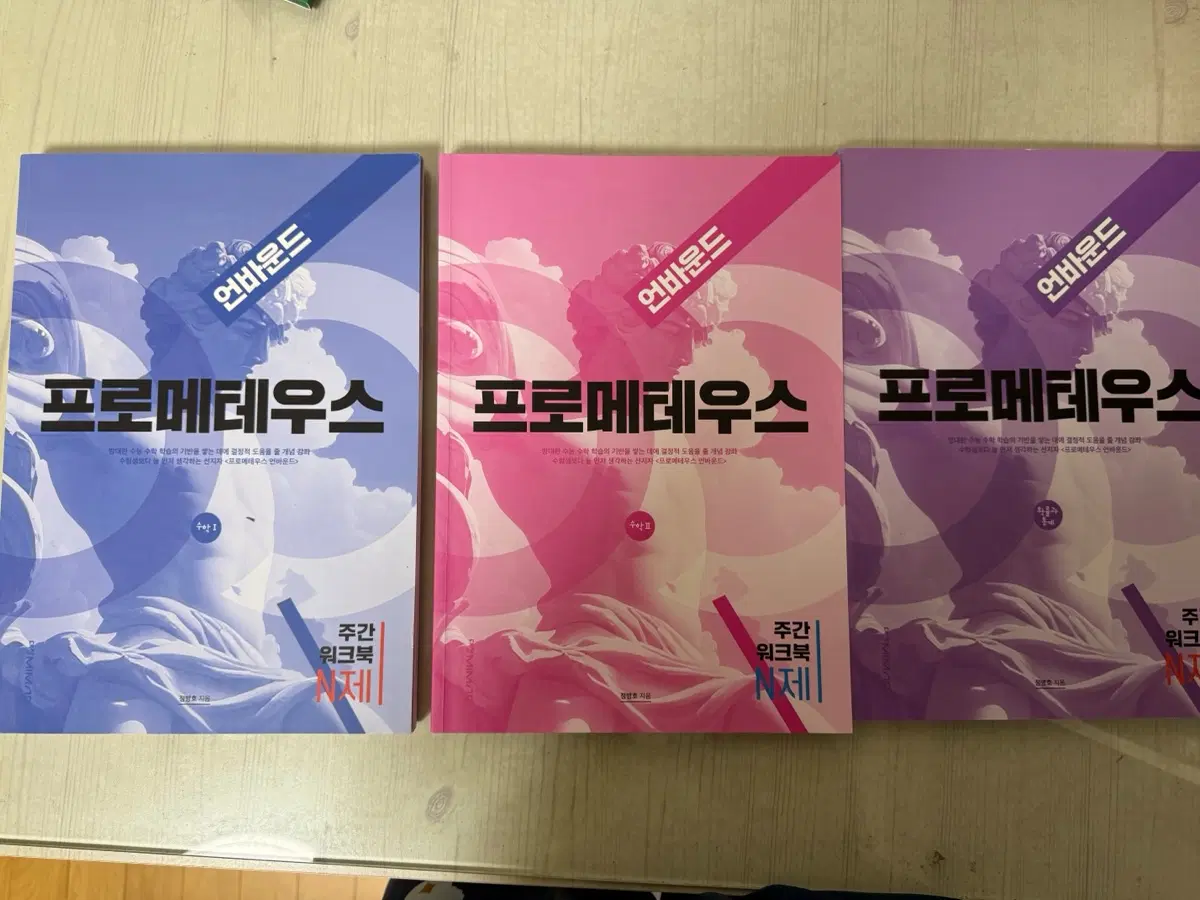 프로메테우스 언바운드 주간 워크북 N제 팝니다