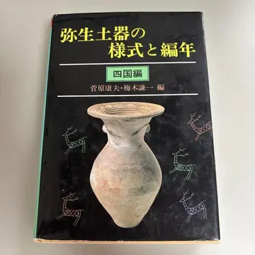 야요이 토기의 스타일과 편년 시코쿠 편