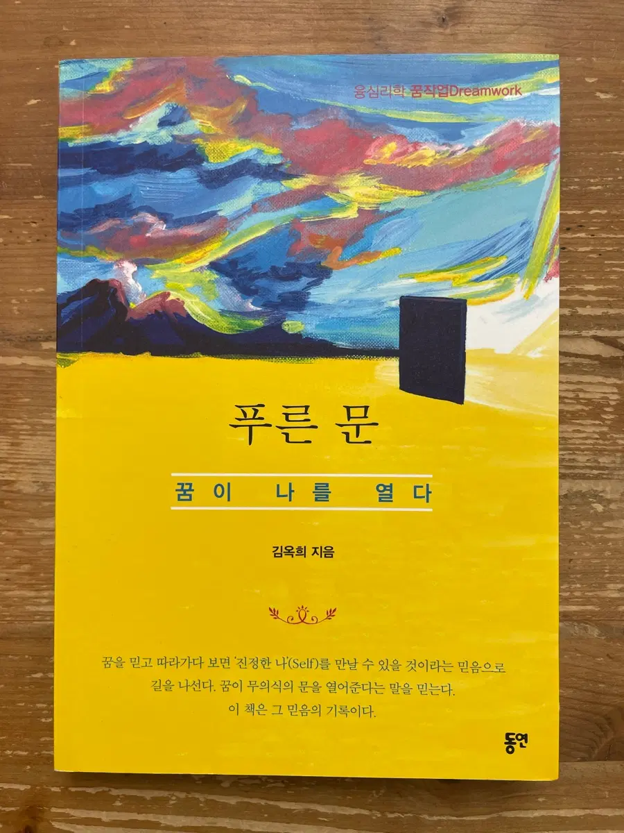 푸른 문 : 꿈이 나를 열다 - 김옥희