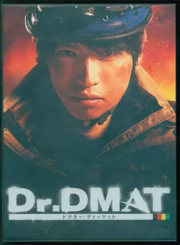 드라마 DVD 초회 한정판 Dr.DMAT DVD-BOX