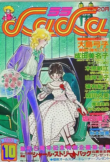 하쿠센샤 1981년(쇼와 56년) 만화 잡지 LaLa 1981년(쇼와 56년) 10월호 8110
