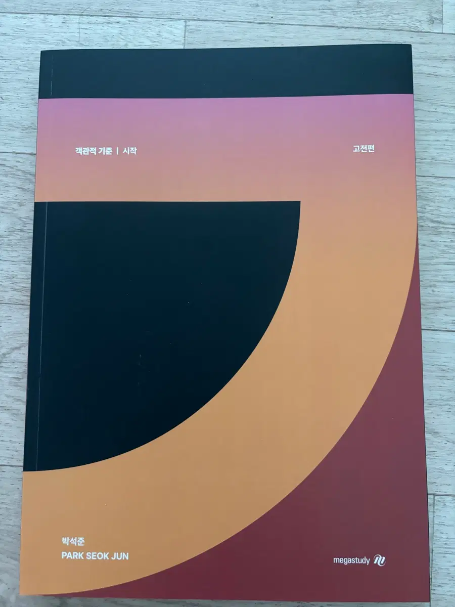 백석준 객관적 기준 시작 미시,거시,현대,고전