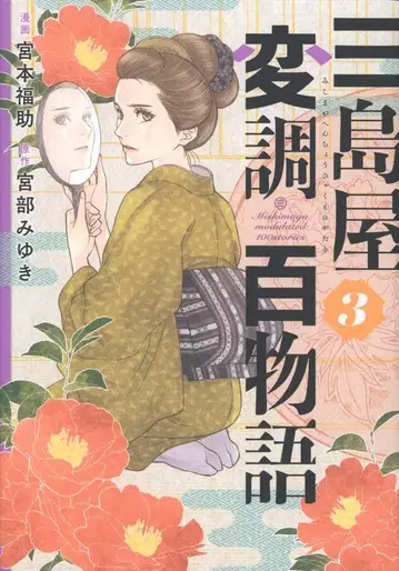 KADOKAWA BRIDGE COMICS 미야모토 후쿠스케 !!) 미시마야 변조 백이야기 3