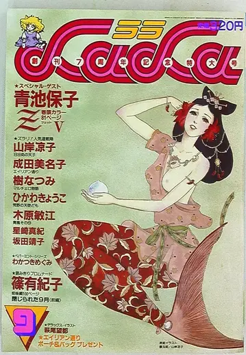 하쿠센샤 1983년(쇼와 58년) 코믹스 잡지 LaLa 1983년(쇼와 58년) 9월호 8309