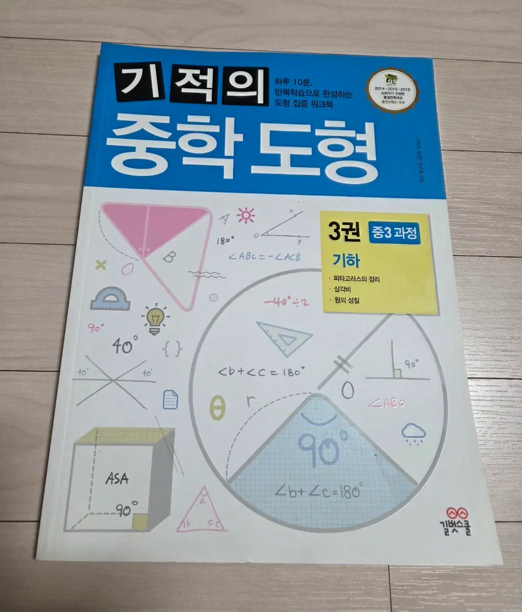 (새 책)기적의 중학도형 3권 (기하), 도형