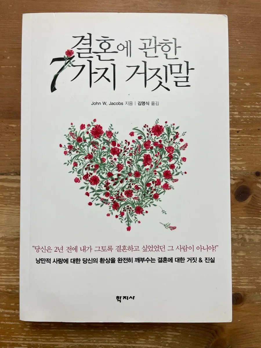 결혼에 관한 7가지 거짓말 - John W. Jacobs